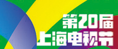 第20届上海电视节