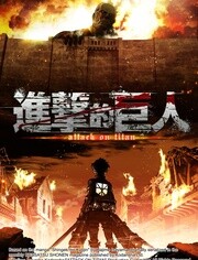 進擊的巨人