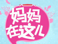 妈妈在这儿第二季
