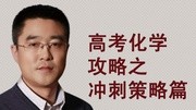 高考化学复习策略知识名师课堂爱奇艺