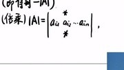 行列式的性质知识名师课堂爱奇艺