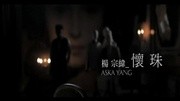 Aska Yang  Huai Zhu音乐背景音乐视频音乐爱奇艺