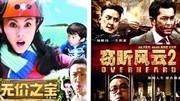 《窃听风云2》周四上映 《无价之宝》张柏芝母子首秀