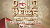 东方卫视2012跨年盛典宣传片