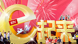 2011BTV网络春晚 梦想希望夜