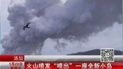 火山喷发“喷出”一座全新小岛资讯完整版视频在线观看爱奇艺