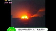 福建漳州古雷工厂发生爆炸资讯搜索最新资讯爱奇艺