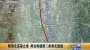 解南北高架之堵 闸北将建第二条南北通道资讯完整版视频在线观看爱奇艺