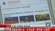 国家版权局入驻“今日头条”并开通“头条号”资讯搜索最新资讯爱奇艺