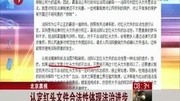 北京晨报:认定红头文件合法性体现法治进步资讯搜索最新资讯爱奇艺