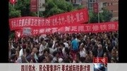 四川邻水民众聚集游行 要求城际铁路过境资讯搜索最新资讯爱奇艺