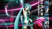 初音未来上海演唱会启动 28日爱奇艺独家直播娱乐完整版视频在线观看爱奇艺