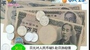 日元兑人民币破5 赴日游超值资讯完整版视频在线观看爱奇艺