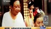 谢铁骊:中国电影民族风格的探路者资讯高清正版视频在线观看–爱奇艺