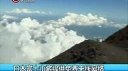 日本富士山将提供免费无线网络资讯完整版视频在线观看爱奇艺