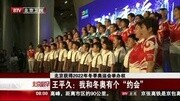 王平久:我和冬奥有个约会资讯完整版视频在线观看爱奇艺