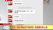 家长想给孩子换学位 老师要求其上床资讯搜索最新资讯爱奇艺