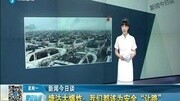 塘沽大爆炸:我们都该为安全“让路”资讯完整版视频在线观看爱奇艺