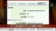 瑞海董事长等10人已经被警方控制资讯搜索最新资讯爱奇艺