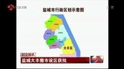 盐城大丰撤市设区获批资讯搜索最新资讯爱奇艺