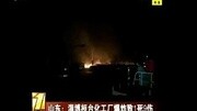 山东淄博化工厂爆炸致1死9伤!资讯完整版视频在线观看爱奇艺