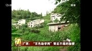 广西:百色助学网 背后不堪的秘密资讯搜索最新资讯爱奇艺