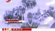 探访侵华日军将领横山武彦被击毙处资讯完整版视频在线观看爱奇艺