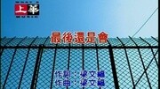 熊天平  最后还是会音乐背景音乐视频音乐爱奇艺