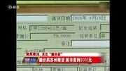 廉价药苏州断货 黑市卖到8000元资讯搜索最新资讯爱奇艺