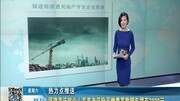 福建将清查房地产开发企业资质资讯完整版视频在线观看爱奇艺