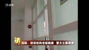 培训机构老板跑路 警方立案调查资讯搜索最新资讯爱奇艺