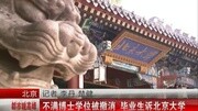 不满博士学位被撤销毕业生诉北京大学资讯完整版视频在线观看爱奇艺