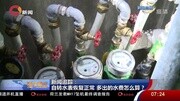 新闻追踪:自转水表恢复正常 多出的水费怎么算?资讯搜索最新资讯爱奇艺