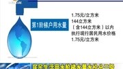 居民生活用水阶梯水量水价分三级资讯搜索最新资讯爱奇艺