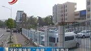 学校围墙装电网 引发热议资讯高清正版视频在线观看–爱奇艺