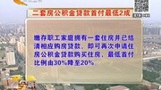 石家庄公积金贷款政策放宽 二套房首付降至2成资讯完整版视频在线观看爱奇艺