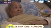 大连:养老机构＂医养结合＂老人享专业医护服务资讯完整版视频在线观看爱奇艺