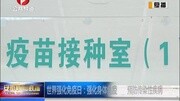 世界强化免疫日:强化身体免疫 预防传染性疾病资讯搜索最新资讯爱奇艺