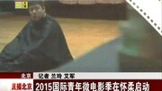 2015国际青年微电影季在怀柔启动资讯搜索最新资讯爱奇艺