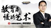 《华商启示录》第20151228期申屠祖斌:教育是慢的艺术财经完整版视频在线观看爱奇艺