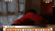 兴平一中学生遭同学殴打 被拍视频上网资讯搜索最新资讯爱奇艺