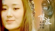 葛荟婕 & 龙梅子  怒放 电影《谎言大爆炸》主题曲音乐背景音乐视频音乐爱奇艺