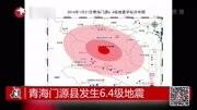 青海门源县发生6.4级地震 暂无人员伤亡资讯完整版视频在线观看爱奇艺