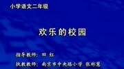 小学语文同步课程 二年级 二年级同步语文 第17集 (写话)欢乐的校园知识名师课堂爱奇艺