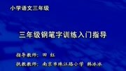 小学语文同步课程 三年级 三年级同步语文 第17集 (写字)三年级钢笔字知识名师课堂爱奇艺