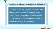 广东清远清城区检察院班子成员顶风违规被查处资讯完整版视频在线观看爱奇艺