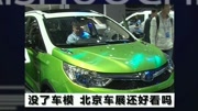 《林海说车》没了车模 北京车展还好看吗？