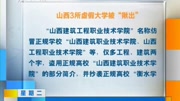 山西3所虚假大学被“揪出”资讯完整版视频在线观看爱奇艺