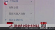 上海:浦东微信平台对货运车辆实时监控资讯完整版视频在线观看爱奇艺