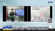 昨天下午两点 G15沈海高速发生多起交通事故资讯搜索最新资讯爱奇艺